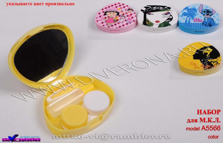 Набор для мягких контактных линз (Kits for contact lenses) A5566