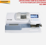 Автоматический станок-обрезчик углов для линзы Nidek SLE-2000