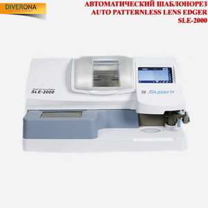Автоматический станок-обрезчик углов для линзы Nidek SLE-2000