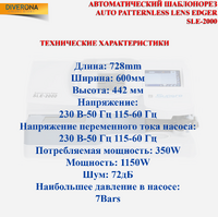 Автоматический шаблонорез SLE-2000