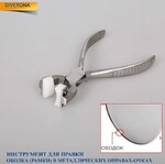 Инструмент - щипцы для правки ободка в металлической оправе SF1003 (PL015)