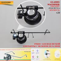 Очки-лупа с LED подсветкой для работы с мелкими деталями 