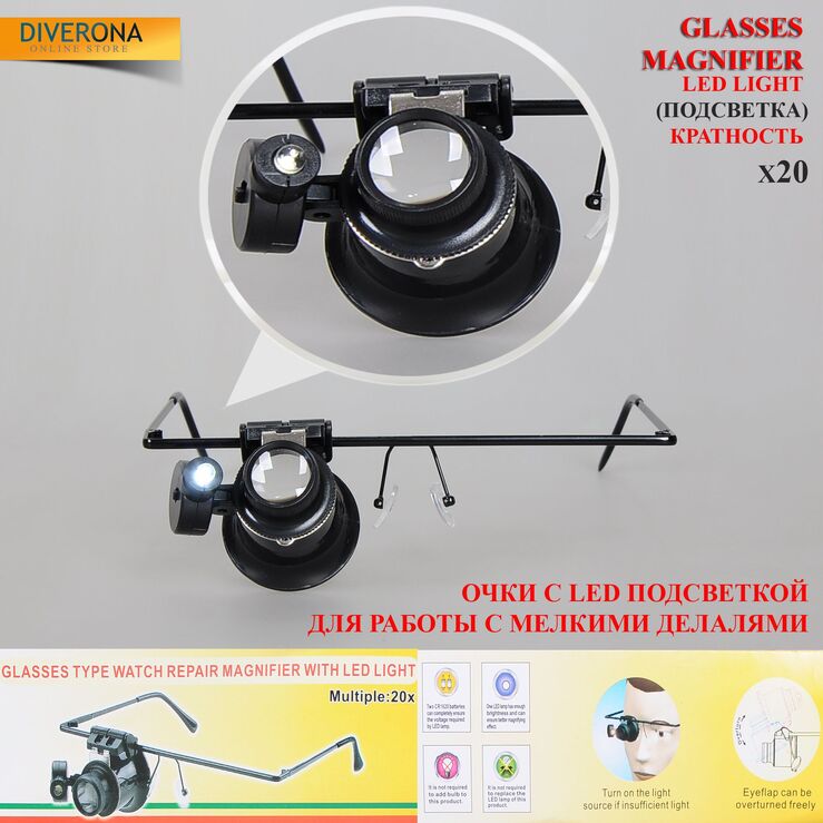 Очки с LED подсветкой для работы с мелкими деталями