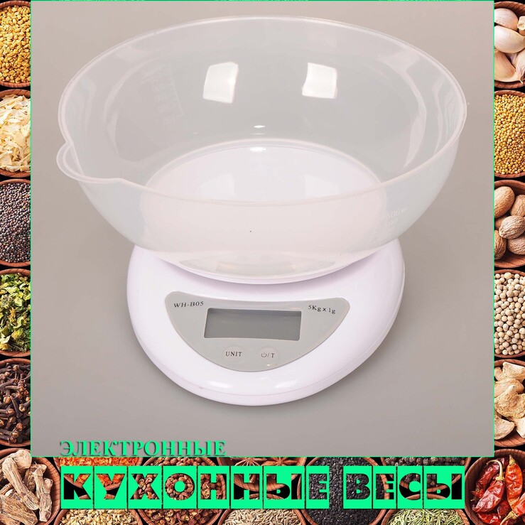 Кухонные электронные весы со съёмной чашей с электронным дисплеем - от 1 гр до 5 кг WH-B05带盘厨房秤